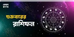 Read more about - শুক্রবার ১৮ই নভেম্বর ২০২২, দিনটি আপনার জন্য কেমন যাবে, দেখুন আজকের রাশিফল | Horoscope update in Bengali (18th November,2022)