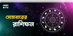 Read more about - সোমবার ৩১শে অক্টোবর ২০২২, দিনটি আপনার জন্য কেমন যাবে, দেখুন আজকের রাশিফল | Horoscope update in Bengali (31st October,2022)