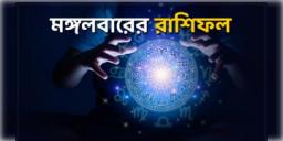 Read more about - মঙ্গলবার: ২১শে ডিসেম্বর ২০২১, আজকের দিনটি আপনার জন্য কেমন, জানুন আজকের রাশিফল |Horoscope update in Bengali (21st December, 2021)