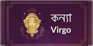 Read more about - কন্যা (Virgo) রাশির জাতক, জাতিকাদের ক্ষেত্রে আজকের দিনটি কেমন কাটবে তা জেনে নেওয়া যাক