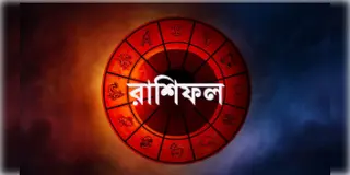 Read more about - ৭ই ডিসেম্বর ২০২১, মঙ্গলবার - আপনার জন্য কেমন দিনটি, জানুন আজকের রাশিফল | Horoscope update in Bengali (7th December, 2021)
