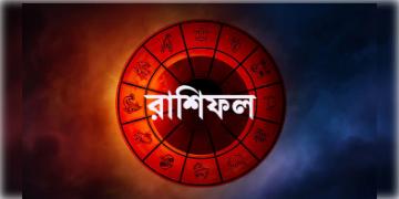 Read more about - ৭ই ডিসেম্বর ২০২১, মঙ্গলবার - আপনার জন্য কেমন দিনটি, জানুন আজকের রাশিফল | Horoscope update in Bengali (7th December, 2021)