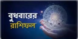 Read more about - বুধবার ২রা মার্চ ২০২২, দিনটি আপনার জন্য কেমন যাবে, দেখুন আজকের রাশিফল | Horoscope update in Bengali ( 2nd March 2022)
