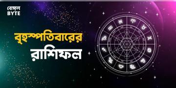 Read more about - বৃহস্পতিবার ২৩শে জুন ২০২২, দিনটি আপনার জন্য কেমন যাবে, দেখুন আজকের রাশিফল | Horoscope update in Bengali (23rd June, 2022)