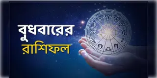 Read more about - বুধবার ১৯শে জানুয়ারি ২০২২, দিনটি আপনার জন্য কেমন যাবে, দেখুন আজকের রাশিফল | Horoscope update in Bengali ( 19th january, 2022)
