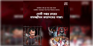 Read more about - R G Kar Case | সঞ্জয় রায়কে যাবজ্জীবন কারাদন্ডের সাজা দিলো আদালত! আরজিকর ধর্ষণ-খুন কাণ্ডের প্রায় ৫  মাস পর বিচার