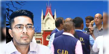 Read more about - Abhishek Banerjee | আজ সন্ধে ৬টার মধ্যেই CID-র কাছে হাজিরা দিতে হবে অভিষেককে, নির্দেশ হাইকোর্টের!
