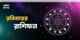 Read more about - রবিবার ২৫শে সেপ্টেম্বর ২০২২, দিনটি আপনার জন্য কেমন যাবে, দেখুন আজকের রাশিফল | Horoscope update in Bengali (25th September,2022)
