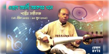 Read more about - ভারতীয় হিন্দুস্তানি শাস্ত্রীয় সঙ্গীতশিল্পী আলী আকবর খানের জীবনী | Biography of Indian Hindustani classical musician Ali Akbar Khan