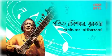 Read more about - সুরের গুরু-পণ্ডিত রবিশঙ্কর | Biography of an Indian composer Ravi Shankar