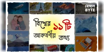 Read more about - ১১ টি দারুন জ্ঞানের বিষয় | 11 great things to know