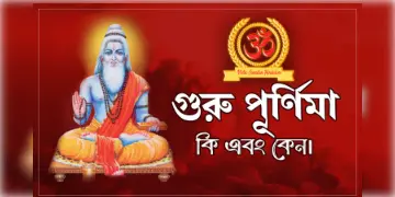 Read more about - গুরুপূর্ণিমা দিনটির মাহাত্ম্য,  Importance of Guru Purnima এক্সপ্লেইনেড in Bengali