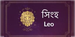 Read more about - সিংহ ( Leo) রাশির জাতক, জাতিকাদের জন্য আজকের দিনটি কেমন কাটবে আসুন তা জেনে নেওয়া যাক