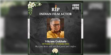Read more about - Vikram Gokhale passes away at 77 : পুনেতে প্রয়াত বর্ষীয়ান অভিনেতা বিক্রম গোখলে