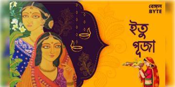 Read more about - ইতু পূজার ইতিবৃত্ত | Details of Itu puja in bengali