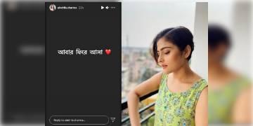 Read more about - ক্যানসার জয়ী, জীবনযুদ্ধে হার না মেনে জীবনের মূলস্রোতে ফিরছেন অভিনেত্রী ঐন্দ্রিলা শর্মা