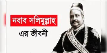 Read more about - ঢাকার নবাব  খাজা সলিমুল্লাহের জীবনী, Biography of  Khwaja Salimullah in Bengali