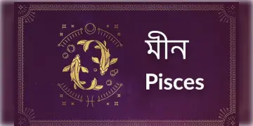 Read more about - মীন (Pisces) রাশির জাতক-জাতিকাদের ক্ষেত্রে আজকের দিনটি কেমন কাটবে তা জেনে নেওয়া যাক