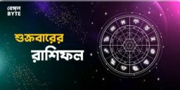 Read more about - শুক্রবার ৩রা জুন ২০২২, দিনটি আপনার জন্য কেমন যাবে, দেখুন আজকের রাশিফল | Horoscope update in Bengali (3rd June,2022)