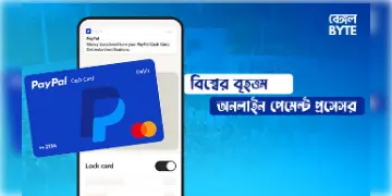 Read more about - পেপ্যাল সম্পর্কীয় যাবতীয় তথ্য | All necessary information regarding PayPal