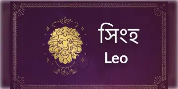 Read more about - সিংহ (Leo) রাশির জাতক - জাতিকাদের জন্য আজকের দিনটি কেমন কাটবে তা জেনে নেওয়া যাক