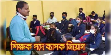 Read more about - টেট উত্তীর্ণ সার্টিফিকেট নিয়ে পর্ষদের পক্ষ থেকে বড় বার্তা পেশ করা হল, সম্পূর্ণ গাইডলাইনটি জানুন একনজরে