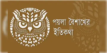 Read more about - Noboborsho | ১লা বৈশাখের সূচনা নাকি করেছিলেন স্বয়ং সম্রাট আকবর! জেনে নিন বাংলা নববর্ষের ইতিকথা