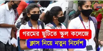 Read more about - আদালতের নির্দেশের পর গরমের ছুটিতে স্কুল কলেজ খোলা নিয়ে নয়া  সিদ্ধান্ত জারি করে শিক্ষাদপ্তর