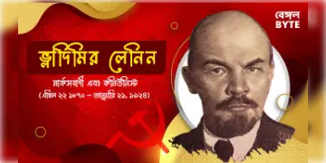 Read more about - মার্ক্সবাদী ভ্লাদিমির লেনিনের জীবনী | Biography of a Russian revolutionary Vladimir Lenin