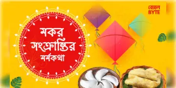 Read more about - মকর সংক্রান্তির মর্মকথা | The essence of Makara/Makar Sankranti
