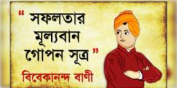 Read more about - স্বামী বিবেকানন্দের ১০টি অমোঘ বাণী, যা জীবনে সঠিক পথে চলার শক্তি জোগায়