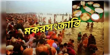 Read more about - Makar Sankranti | দেশ জুড়ে নানান জায়গায় নানান নাম নিয়ে পালন হবে মকর সংক্রান্তি! জানুন মকর সংক্রান্তির মাহাত্ম্য এবং কেন পালন করা হয়?