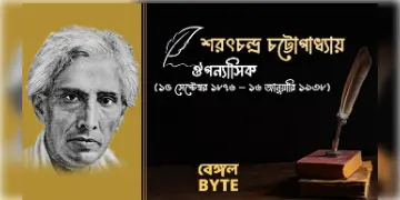 Read more about - 'অমর কথাশিল্পী শরৎচন্দ্র চট্টোপাধ্যায় | Biography of Sarat Chandra Chattopadhyay