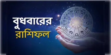 Read more about - বুধবার ২৯শে ডিসেম্বর ২০২১, দিনটি আপনার জন্য কেমন যাবে, দেখুন আজকের রাশিফল | Horoscope update in Bengali (29th December, 2021)
