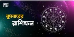 Read more about - বুধবার ২০শে জুলাই ২০২২, দিনটি আপনার জন্য কেমন যাবে, দেখুন আজকের রাশিফল | Horoscope update in Bengali ( 20th July 2022)