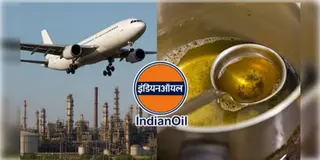 Read more about - Indian Oil | রান্নার পোড়া তেল দিয়ে উড়বে বিমান! সাসটেনেবল অ্যাভিয়েশন ফুয়েল তৈরী করছে ইন্ডিয়ান অয়েল!