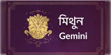 Read more about - মিথুন (Gemini) রাশির জাতক-জাতিকাদের আজকের দিনটি কেমন কাটবে তা জেনে নেওয়া যাক