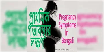 Read more about - গর্ভধারণের প্রাথমিক লক্ষণগুলি কী কী ? Primary symptoms of pregnancy in Bengali