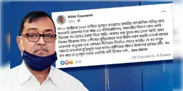 Read more about - দল ছাড়তে চাওয়ার বার্তা দিয়ে ফেসবুকে পোস্ট তৃণমূল বিধায়ক মিহির গোস্বামীর !