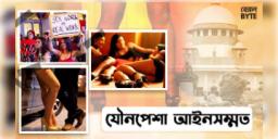 Read more about - Sex Worker : যৌনপেশা আইনসম্মত, আইন পাশ সুপ্রিম কোর্টে