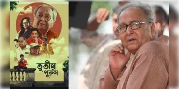 Read more about - মুক্তি পেল কিংবদন্তি প্রয়াত অভিনেতা সৌমিত্র চট্টোপাধ্যায়ের শেষ ডাব করা ছবি 'তৃতীয় পুরুষ'