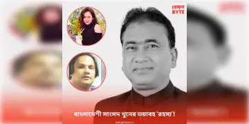 Read more about - Bangladesh MP Murder | বাংলাদেশী সাংসদকে খুনের জন্য ৫ কোটি টাকা সুপারি! কসাই ডেকে ছাল-হাঁড় ছাড়িয়ে টুকরো করে দেহ লোপাট! রয়েছে 'হানি ট্র্যাপ'ও!