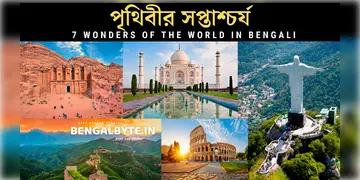 Read more about - পৃথিবীর সপ্তম আশ্চর্যের নাম ও ছবি | 7 wonders of the world in Bengali | পৃথিবীর সপ্তাশ্চর্য