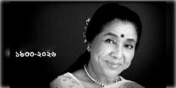 Read more about - Asha Bhosle | প্রয়াত কিংবদন্তি সঙ্গীতশিল্পী আশা ভোঁসলে! শোকাহত গোটা দেশ!