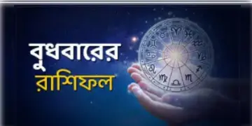 Read more about - বুধবার ১২ই জানুয়ারি ২০২২, দিনটি আপনার জন্য কেমন যাবে, দেখুন আজকের রাশিফল | Horoscope update in Bengali ( 12th january, 2022)