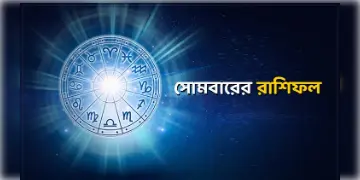 Read more about - সোমবার ২৫শে এপ্রিল ২০২২, দিনটি আপনার জন্য কেমন যাবে, দেখুন আজকের রাশিফল | Horoscope update in Bengali (25th April,2022)
