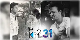 Read more about - KIFF 2025 | চলচ্চিত্র উৎসবের দ্বিতীয় দিনে নন্দনে চলবে ‘অরণ্যের দিনরাত্রি’, আর কী কী রয়েছে লিস্টে?