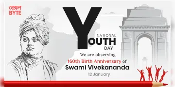 Read more about - National Youth Day 2023 : স্বামীজির ১৬১ তম জন্মদিনে দেশজুড়ে পালিত হচ্ছে জাতীয় যুব দিবস