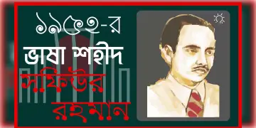 Read more about - ভাষাশহীদ শফিউর রহমানের জীবনী, Biography of Language Martyr Shafiur Rahman in Bengali