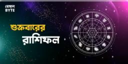Read more about - শুক্রবার ২২শে জুলাই ২০২২, দিনটি আপনার জন্য কেমন যাবে, দেখুন আজকের রাশিফল | Horoscope update in Bengali (22nd July,2022)